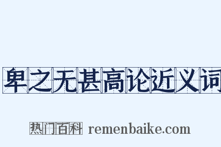 卑之无甚高论近义词是什么意思的图片